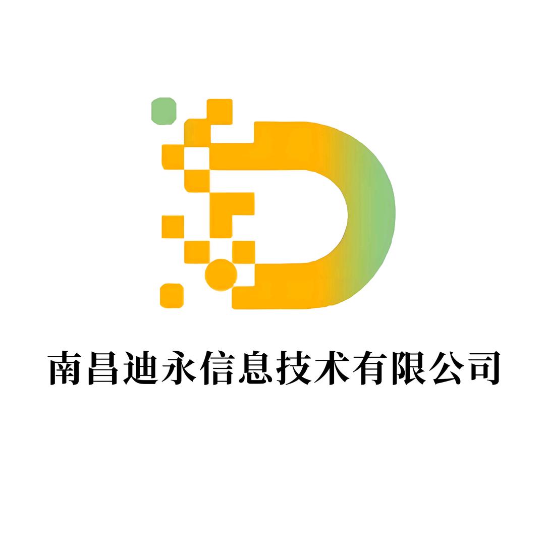 南昌迪永信息技术有限公司