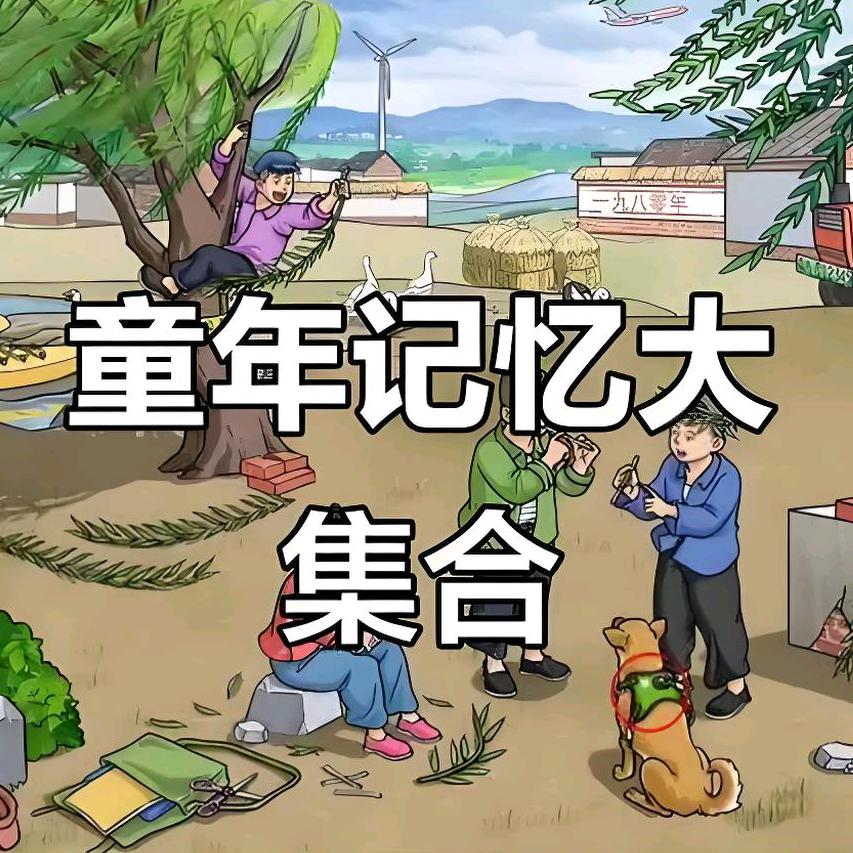 7.8.90童年的趣事