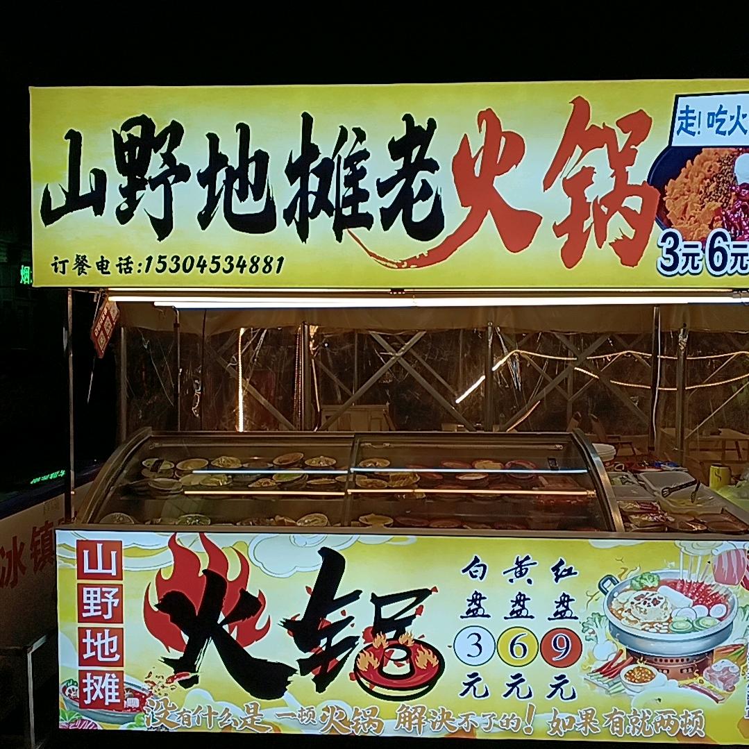 地摊火锅