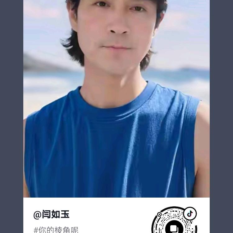 闫如玉