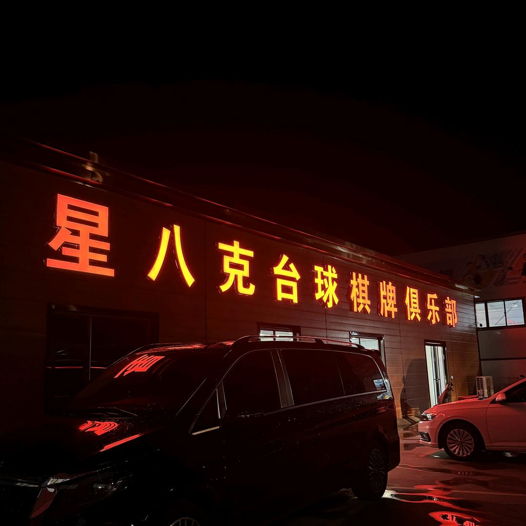 星八克台球棋牌俱乐部