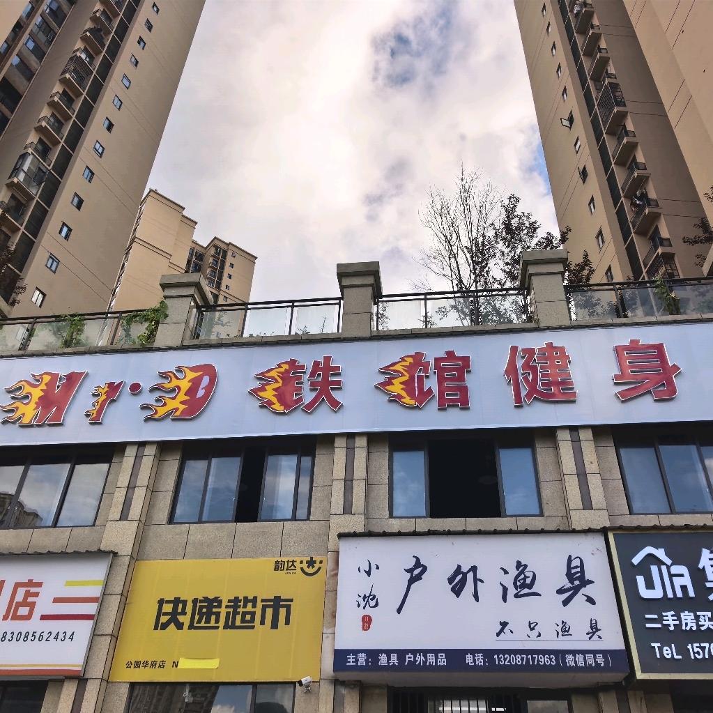Mr.D铁馆健身（德江店）