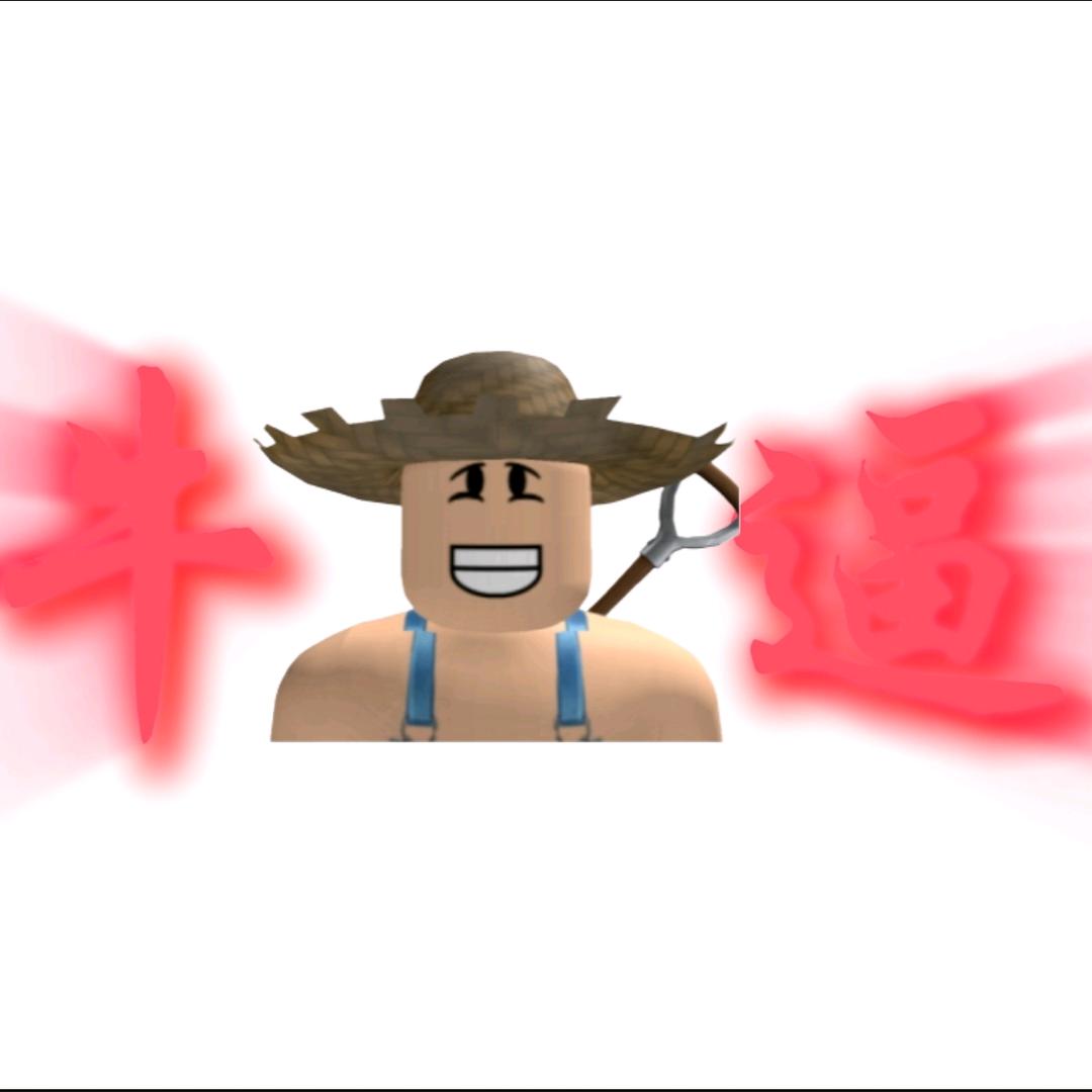 农场主NB👍👍👍