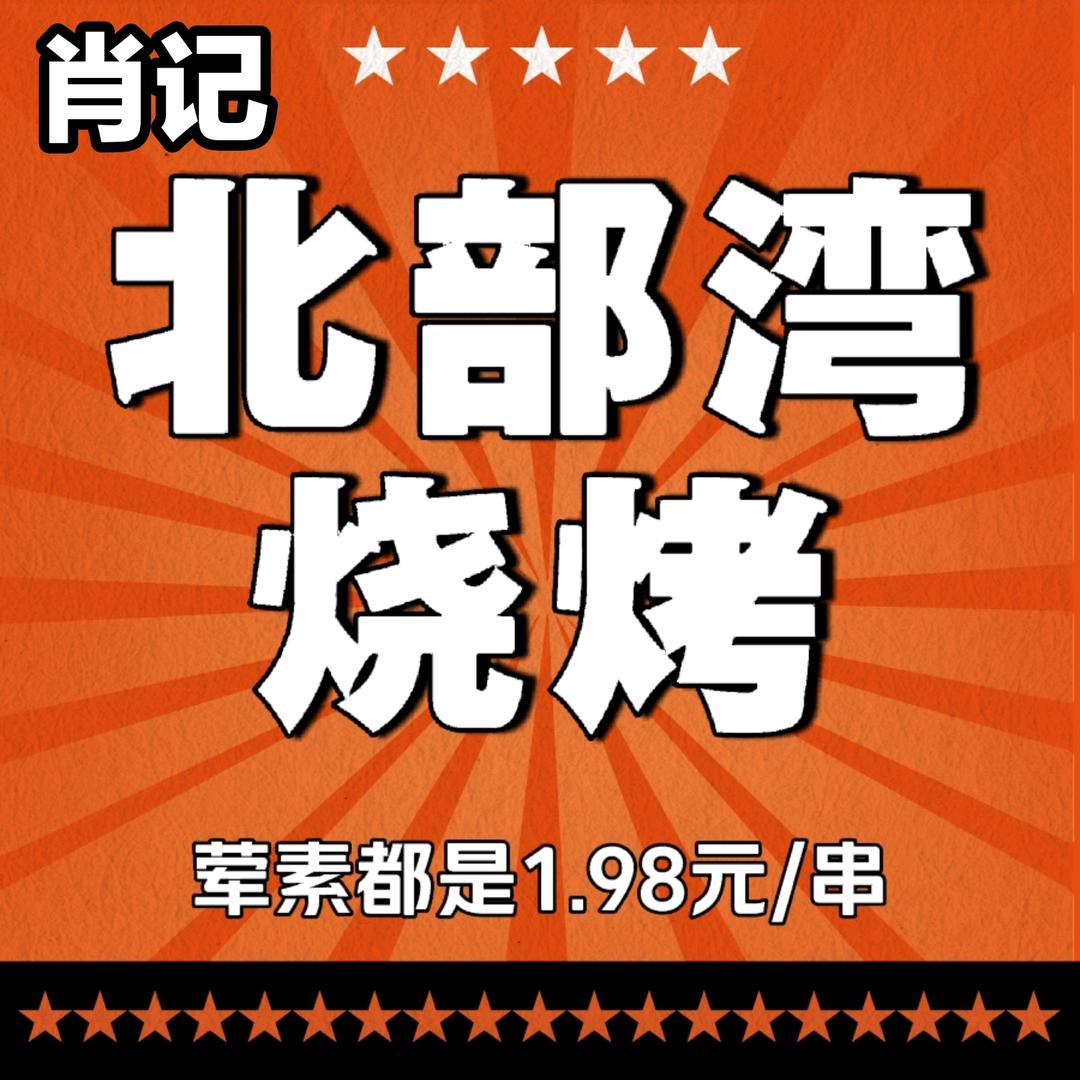 肖记北部湾烧烤(儒林里店)