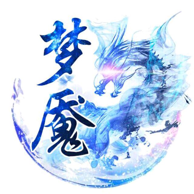 🐉梦魇