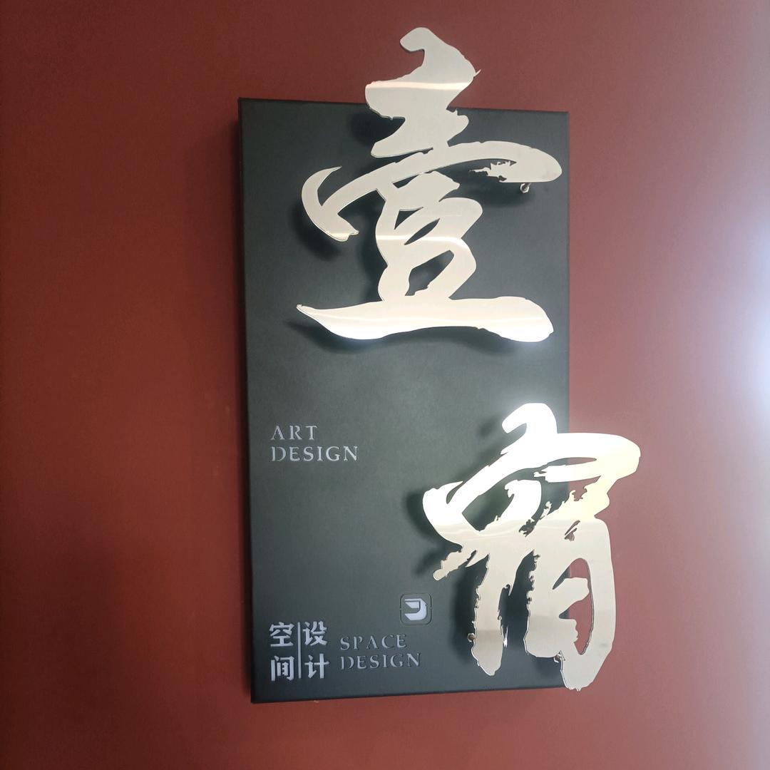 壹宿装饰（唐山装修）