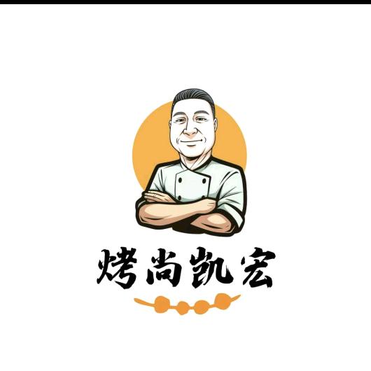 🔥烤尚凯宏🔥