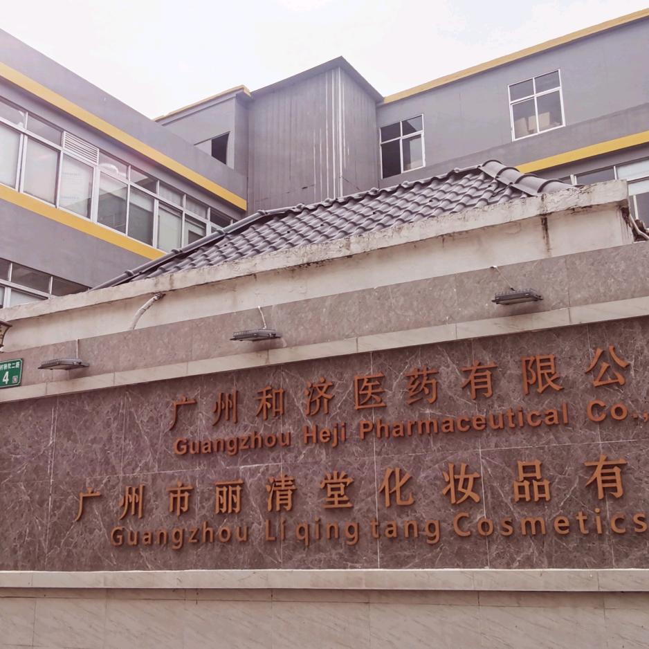 丽清堂&广州和济