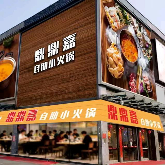 鼎鼎嘉小火锅官方号