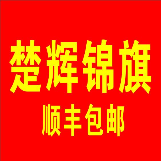 楚辉锦旗定制