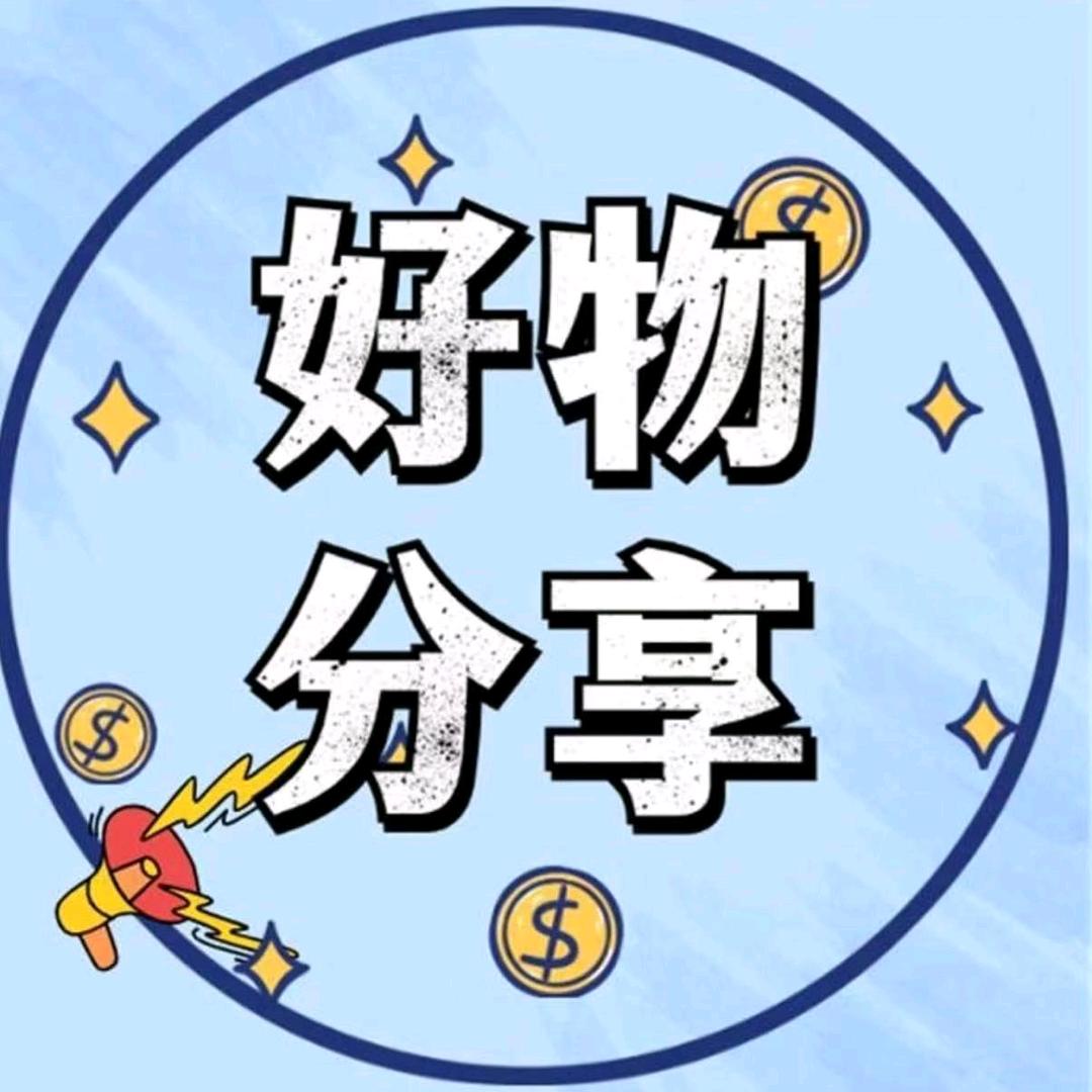 诚信好物分享