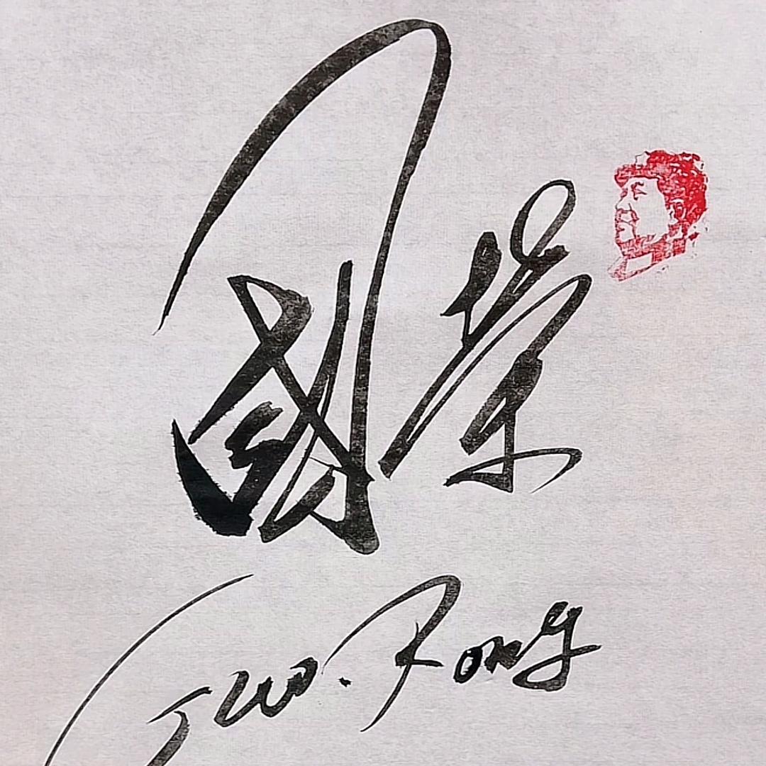 国荣