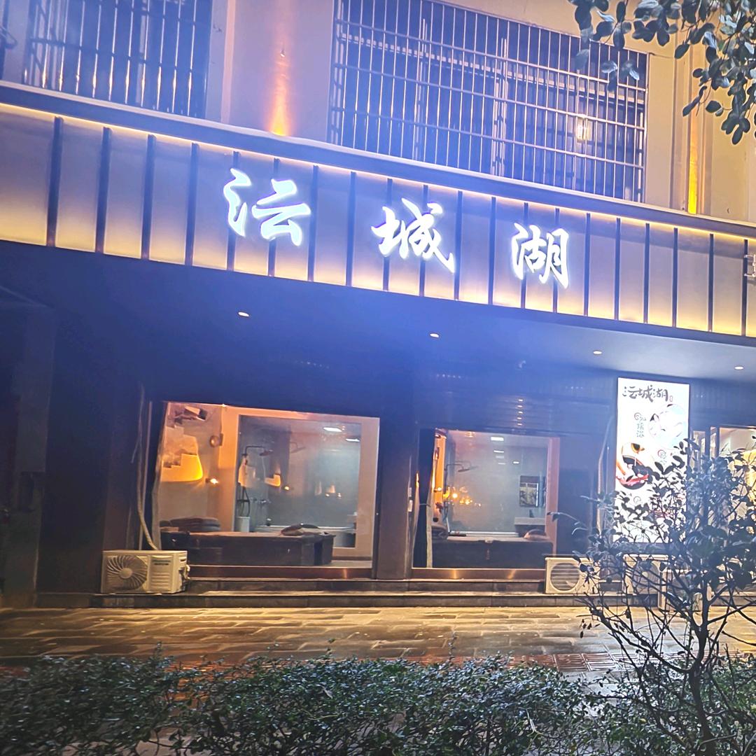 沄城湖SPA瑶浴