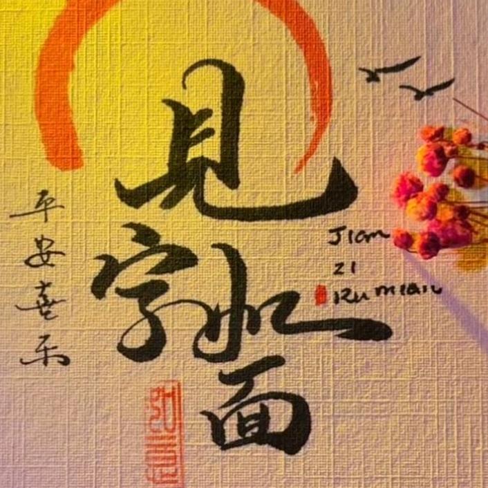 见字如面