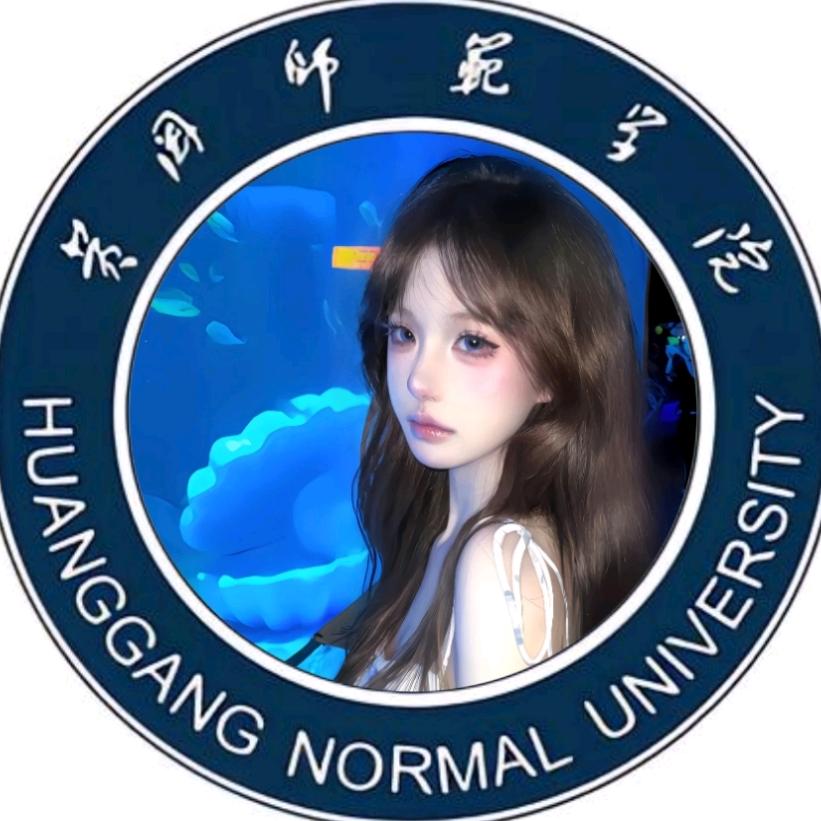 黄冈师范学院小兰学姐