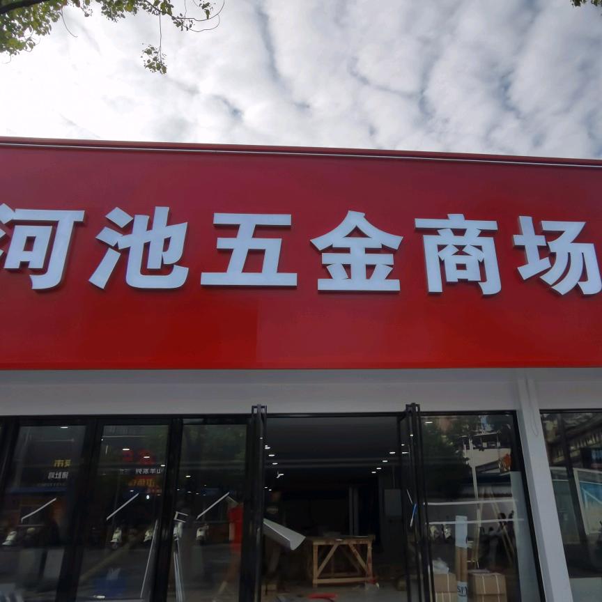 河池五金商场(宜州店)官方号