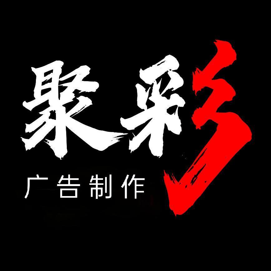 聚彩 ‖广告制作‖ ‖银川卷尺哥‖