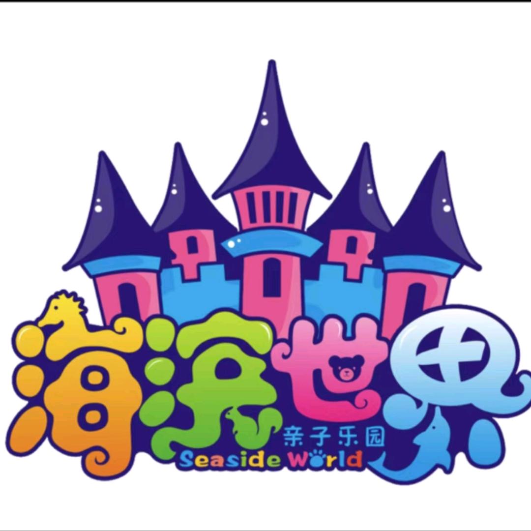 海滨城亲子乐园福利号