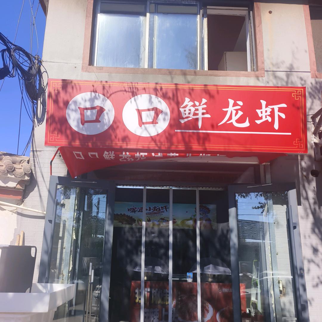 口口鲜龙虾六中店