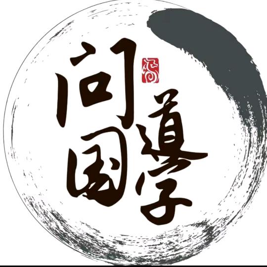 国学问道（猪）