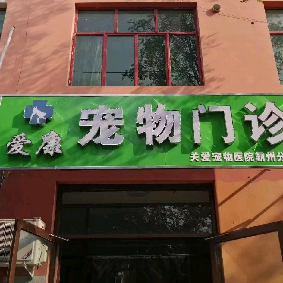 爱康宠物门诊