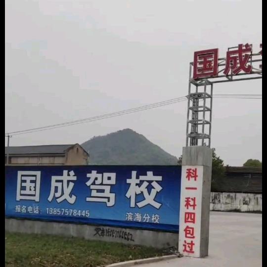 绍兴国成机动车驾驶培训有限公司