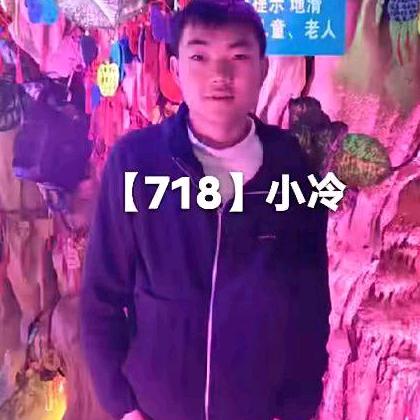 小冷718【追梦人团队】