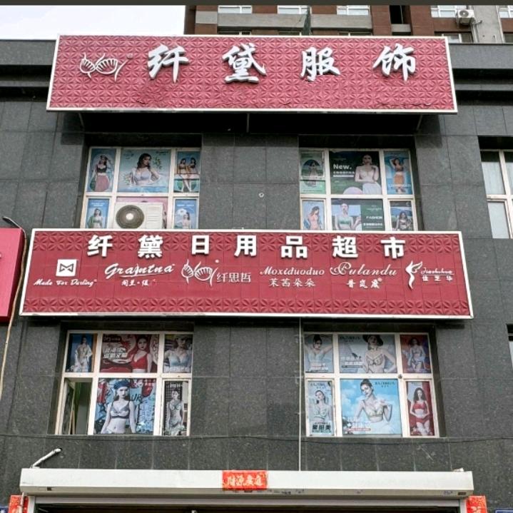 纤黛内衣供应链