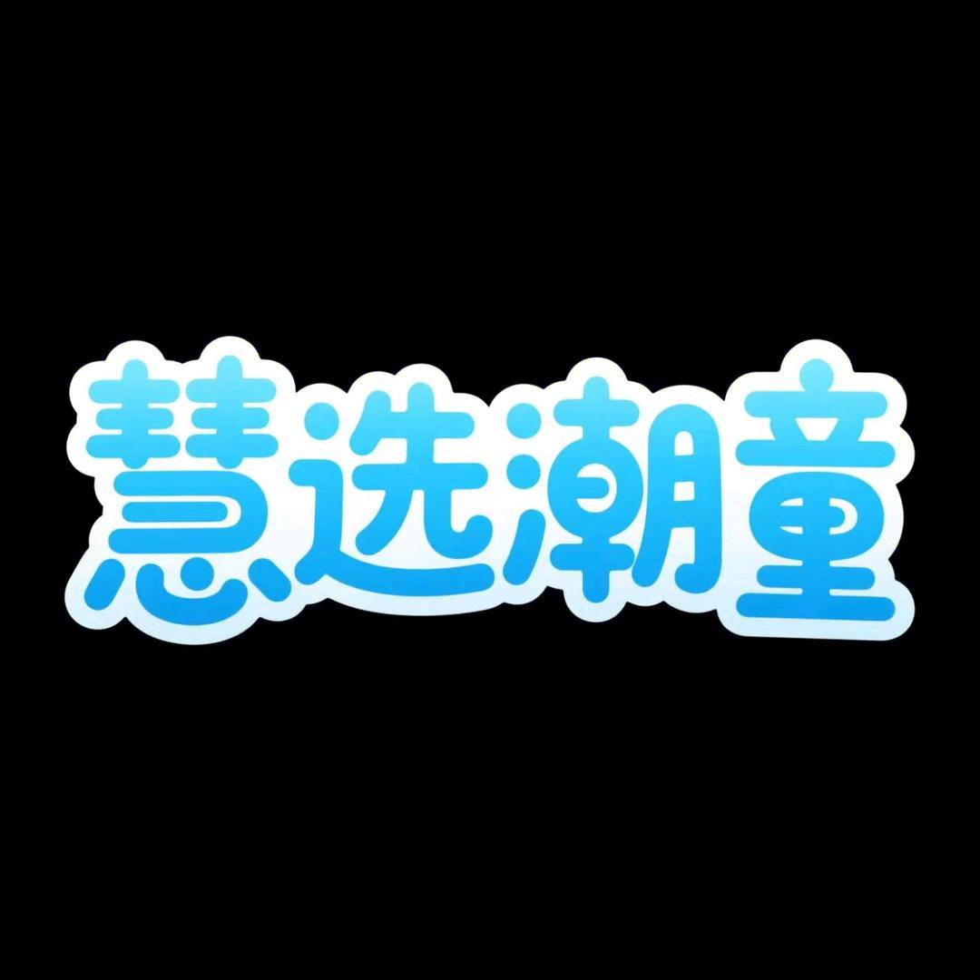 慧选潮童