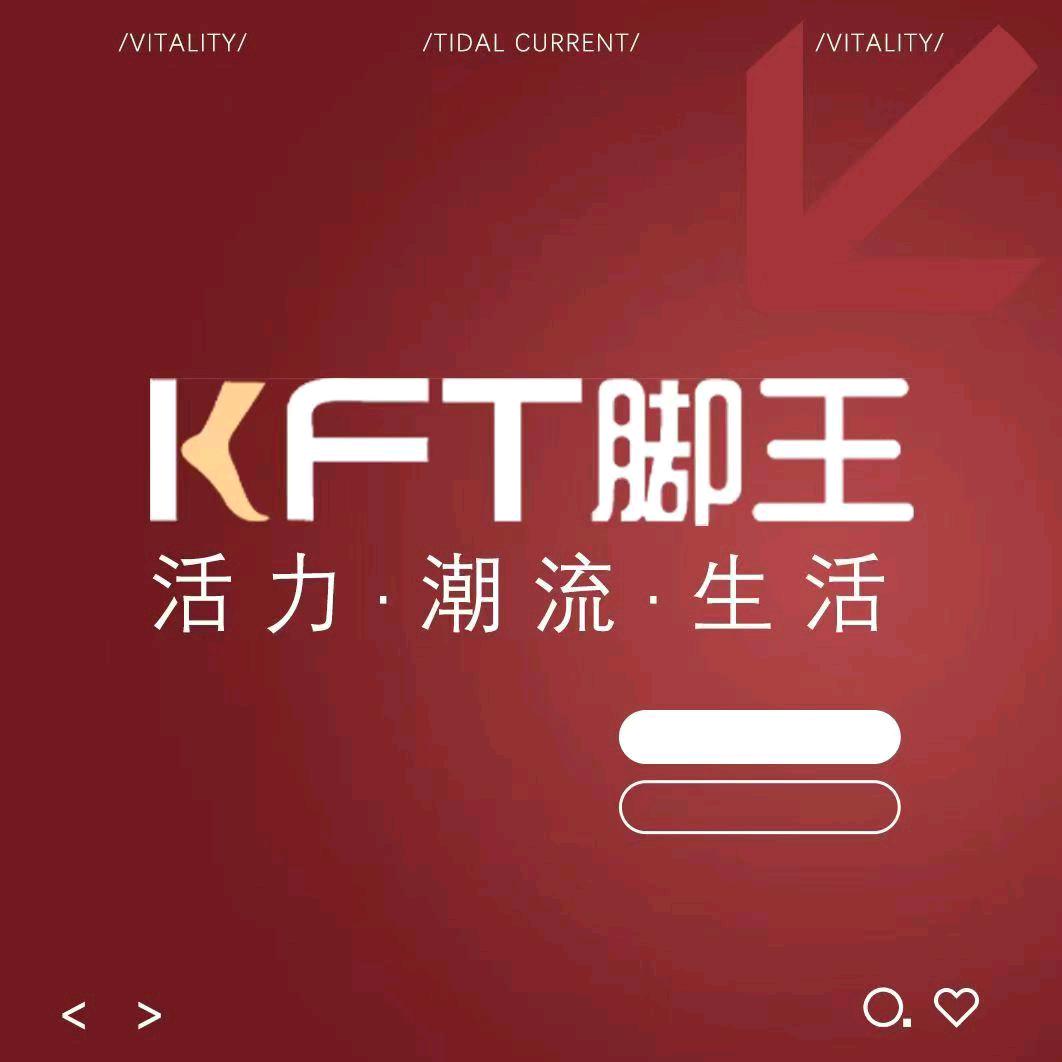 KFT脚王 珊珊