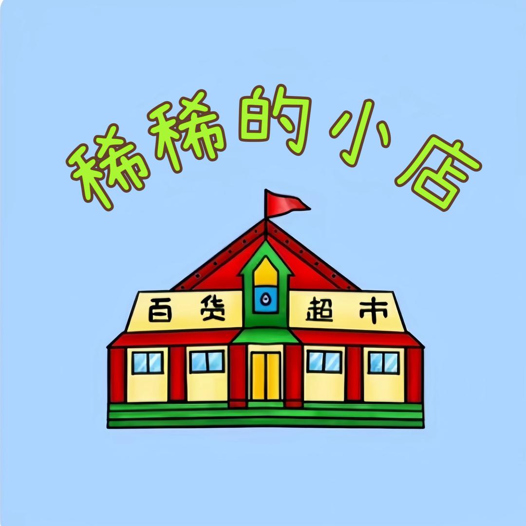 稀稀