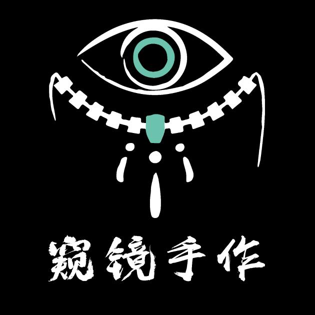 窥镜手作