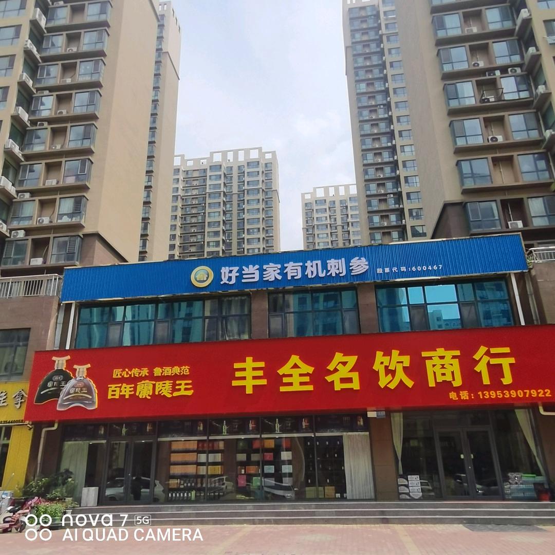 丰全名饮