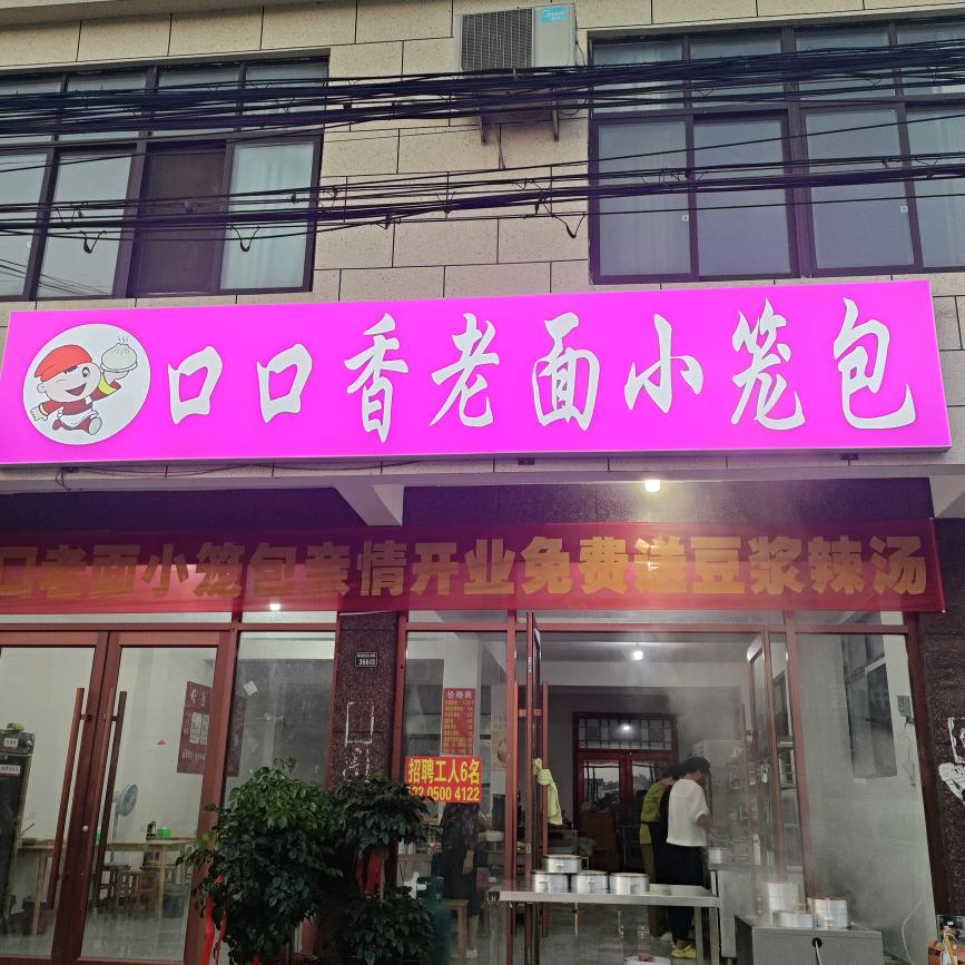围子街西头口口香老面小笼包