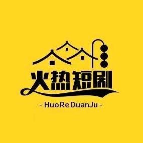 火热短剧