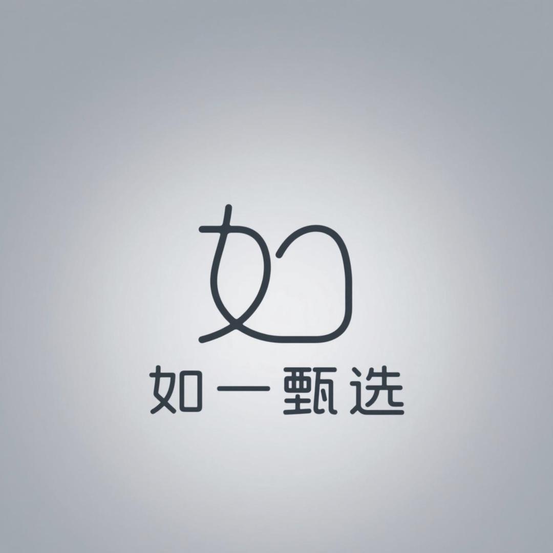 如一甄选💯💫