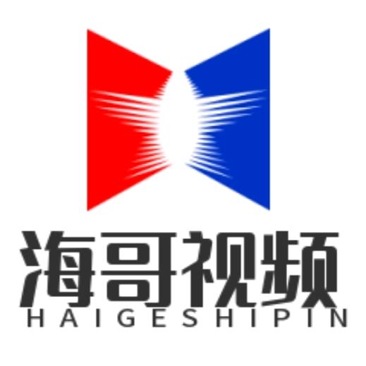海哥视频