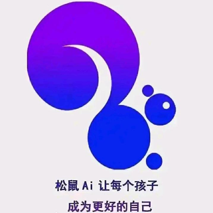 🐿松鼠AI