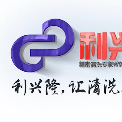 利兴隆清洗机