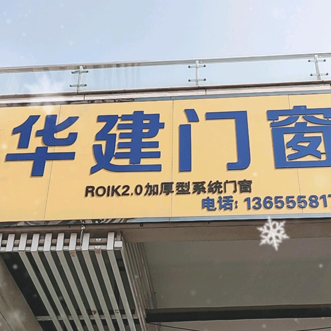 太和，华建系统门窗，批发，专业封阳台