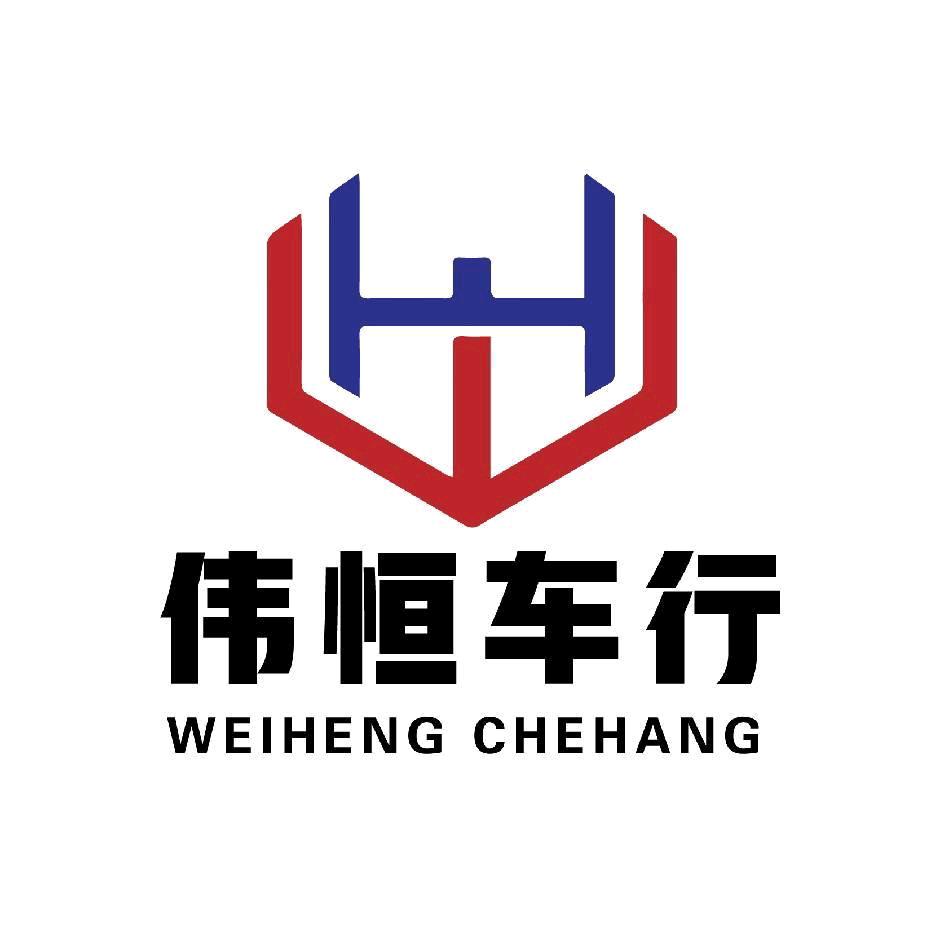 丹东伟恒精品车行