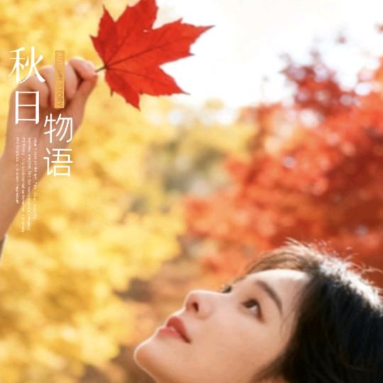 秋天有约