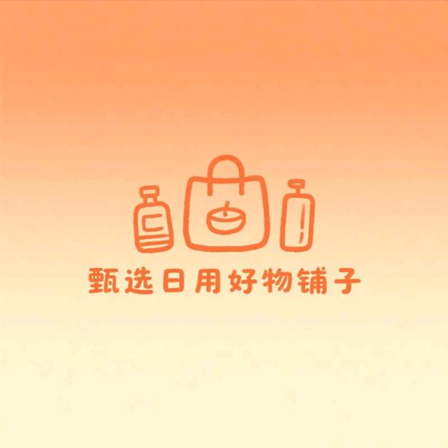甄选日用好物铺子