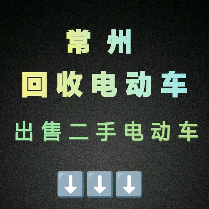 常州二手电动车