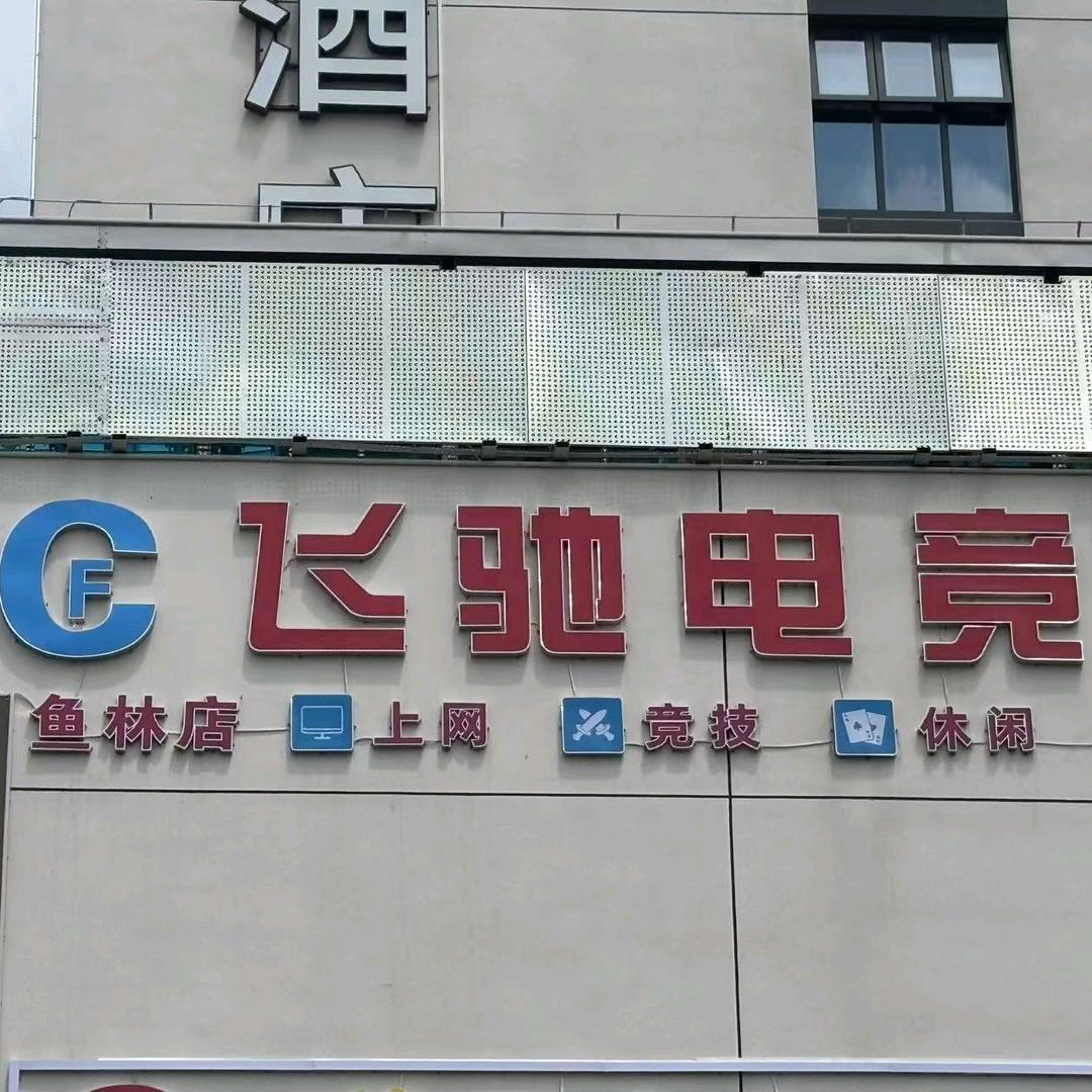 珠海市飞驰娱乐有限公司