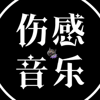 伤感情歌