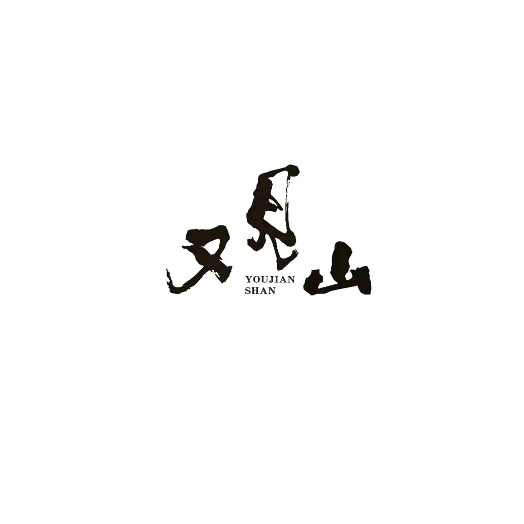 又见山影视