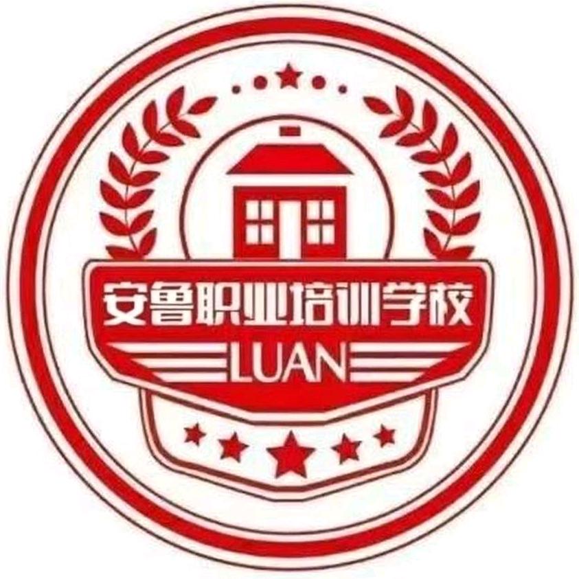 安鲁职业培训学校