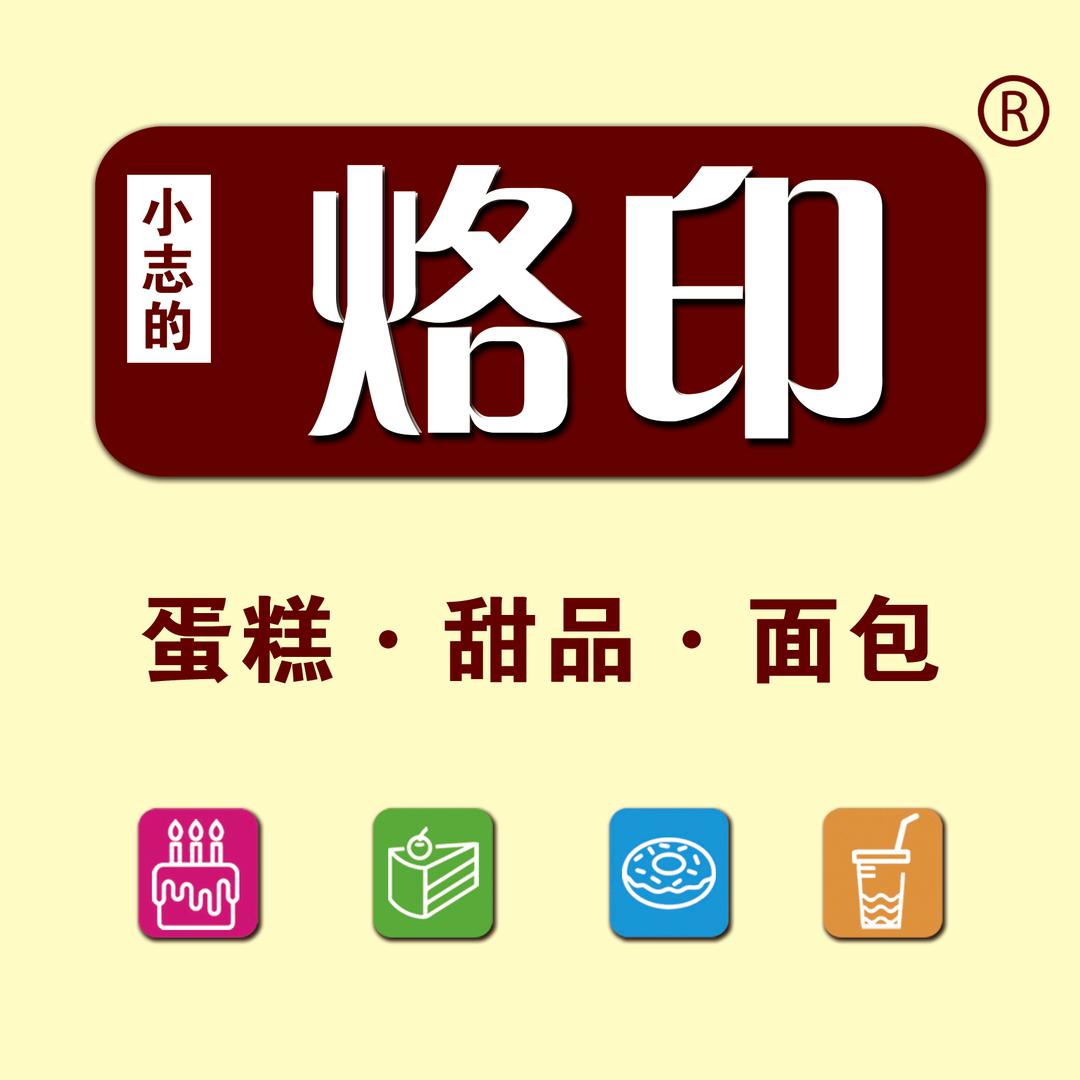 烙印——小志968