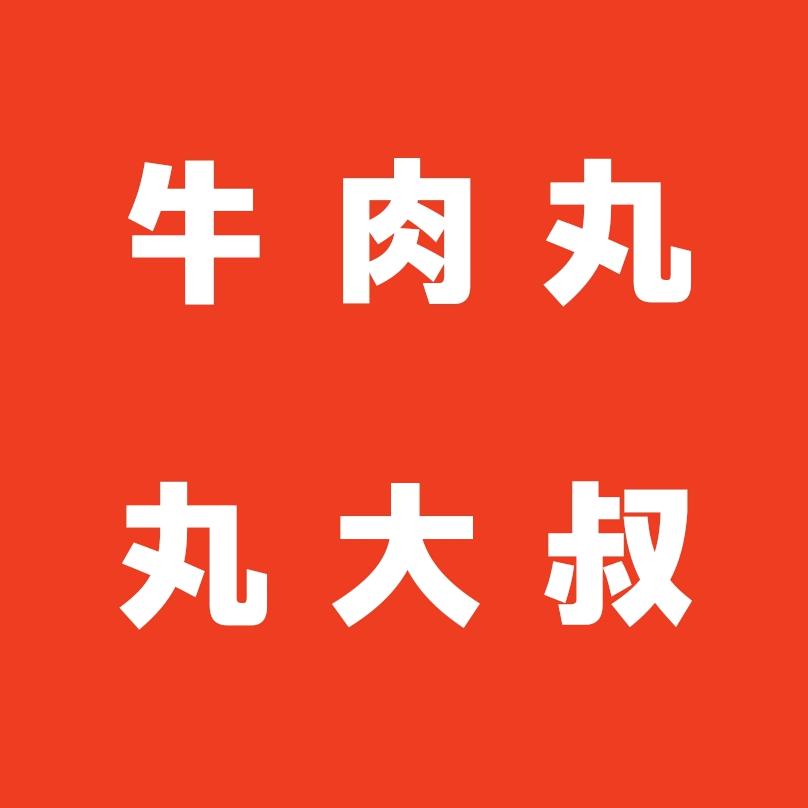 牛肉丸丸大叔
